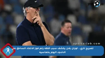 تصريح ناري.. لوران بلان يكشف سبب قلقه رغم فوز الاتحاد الساحق على الأخدود اليوم بخماسية